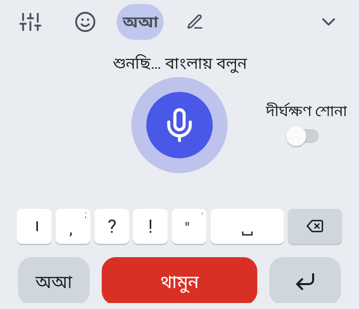 কণ্ঠে লেখার পাতা: ওপরে লেখা “শুনছি, বাংলায় বলুন”, মাঝে বড় মাইক বোতাম, নিচে লাল “থামুন” বোতাম।